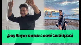 Давид Манукян танцевал с копией Ольгой Бузовой