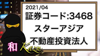 証券コード:3468・スターアジア不動産投資法人・権利確定日・1月・7月・J-REIT・資産運用・メザニンローン・さくら総合リート投資法人・吸収合併・買収【株価・チャート・利回り・配当金・株主優待】