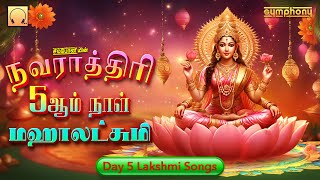 Navarathiri Day 5 Mahalakshmi Songs நவராத்திரி 5ஆம் நாள் மகாலட்சுமி வீட்டிற்கு வருகை லட்சுமி பாடல்