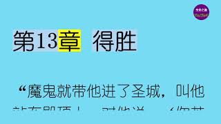 《歷代愿望》 第13章 得胜 【聼書】有聲朗讀 怀爱伦著作 The Word生命之道