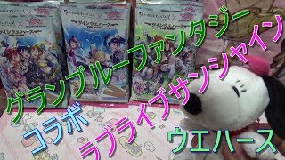 グランブルーファンタジー×ラブライブ!サンシャイン!!コラボ!!!ツインウエハースを開封してみたべる!