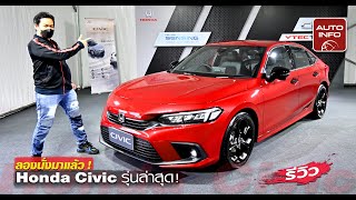 รีวิวรอบคัน ! กับ Honda Civic รุ่นใหม่ล่าสุด ราคา 964,900-1,199,900 บาท