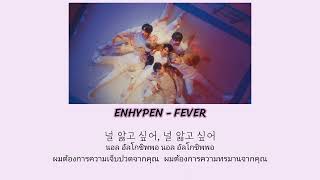 [THAISUB] ENHYPEN - FEVER ❤️‍🔥 LYRICS [HANGUL/THAI]