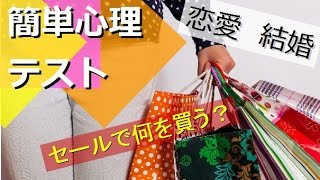 【簡単心理テスト】セールで何を買う？答えでわかるあなたの○○　心理テスト　簡単　恋愛　両思い　相互登録　2016