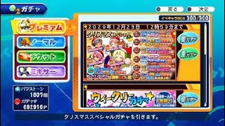 【サクスペ】クリスマススペシャル ガチャ 50連の結果【パワプロ】