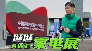 来逛展啦，看看家电的世界已经发展成什么样了