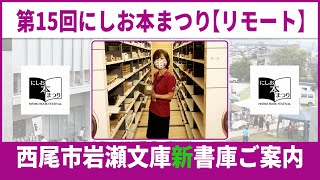 【にしお本まつり】西尾市岩瀬文庫新書庫ご案内