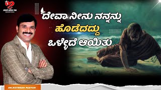 ದೇವಾ ನೀನು ನನ್ನನ್ನು ಹೊಡೆದದ್ದು ಒಳ್ಳೇದೆ ಆಯಿತು#kotreshpastor #kannadasermon |Kotresh Pastor Messages |