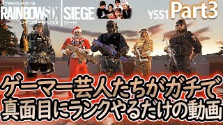 【R6S】 ちゃんとテロハントやってんのかぁ？ Part3 #50【ゲー人ギルド】