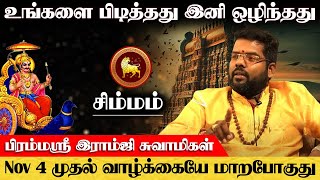 சிம்மம் - உங்களை பிடித்தது ஒழிந்தது Nov 4 வாழ்க்கையே மாறபோகுது | சனி வக்ர நிவர்த்தி | simmam - 2024