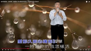 將林歌唱班 - 潮州週三晚間班 第19期成果發表 - 林惟場 - 無心的情字