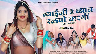 ब्याईजी ने ब्यान रन्डवो करगी | Hansa Rangili | Byaiji Ne Byan Randvo Kargi | New Rajasthani Songs