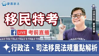 【直播精華】《移民、司法特考》111年移民與司法特考考前總複習、憲法法庭判字第11號簡述｜行政法\u0026移民法規考前最詳細重點解析，直播沒跟上的還不來看嗎?記得下載講義後再看效果更佳