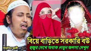 বিয়ে বাড়িতে সরকারি বউ হুজুর দেখে অবাক। নতুন জলসা দেখুনMaulana Yaseen Ali jalsa Yaseen bengla waz