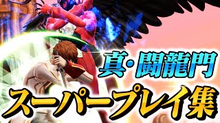 【スマブラSP】平日大会「真・闘龍門」ハイライト Vol.3