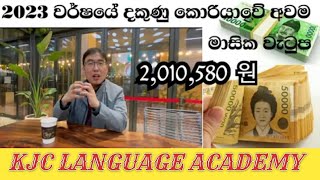 2023 වර්ෂයේ දකුණු කොරියාවේ රැකියා සදහා මාසික අවම වැටුප (  2,010,580 원 ) දක්වා ඉහලට