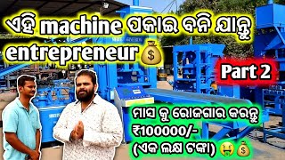 Fly Ash Bricks Making Machine in odisha || ଏହି machine ପକାଇ ମାସ କୁ ରୋଜଗାର କରନ୍ତୁ ₹100000/- ଟଙ୍କା