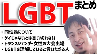 LGBT（ゲイ・トランスジェンダー）について語るひろゆきまとめ【ひろゆき/切り抜き】