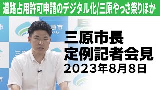 岡田吉弘三原市長定例記者会見（２０２３年８月８日）