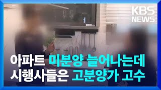 미분양은 늘어나는데, 치솟는 부산 분양가…악순환  / KBS  2024.06.14.