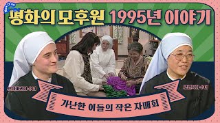 가난한 이들의 작은 자매회 (경로수녀회) '평화의 모후원'의 따뜻한 1995년의 연말연시 풍경 [옛다 - 추억의 cpbc 프로그램]