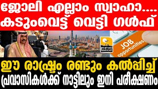 Gulf പ്രവാസികള്‍ വെട്ടില്‍... കടുപ്പിച്ച് ഗൾഫ്