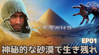 EP01【Starsand】のんびりプレイ 神秘的な砂漠で生き残れ！Starsandをプレイします【ゲーム実況】