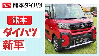 熊本でダイハツ タント新車の購入は人気の熊本ダイハツ