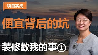 【项目实战】便宜的背后隐藏着巨大的坑！那些装修教我的事系列①