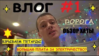 ПОЕЗДАТЫЙ НОВЫЙ ГОД! ВЗРЫВ ПЕТАРД! КАК МЕНЬШЕ ПЛАТИТЬ ЗА ЭЛЕКТРИЧЕСТВО В 2020? ОБЗОР КВАРТИРЫ ВЛОГ