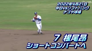 【根尾昂選手】全打席＆守備機会ダイジェスト　2022年4月21日