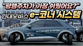 상상 속 평행주차 가능하다! 현대모비스, ‘e-코너 시스템’ 공개