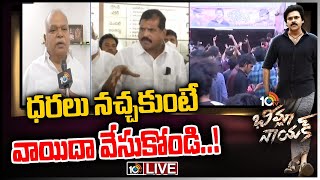 LIVE : 'భీమ్లానాయక్‌'పై మంత్రి బొత్స సంచలన కామెంట్స్ | Botsa Sathyanarayana Sensational Comments