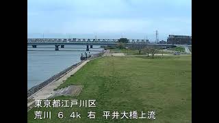 荒川 荒川水系 東京都江戸川区 平井大橋 ライブカメラ (2023/04/06) 定点観測 Arakawa River_Live_Camera