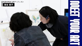 【今週のPICK UP アーティスト】染谷悠子 × 森山未來