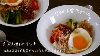 【大人ARMYのランチvol.7 〜大根若菜ビビンバ〜】intheSOOP2でジンニムが作ったヨルムビビンバを真似して作ってみた#大人のアミ活#jin