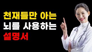 천재들만 알고 쓴다는 뇌 사용 설명서