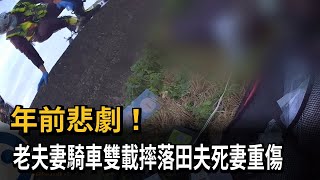 年前悲劇！ 老夫妻騎車雙載摔落田夫死妻重傷－民視新聞