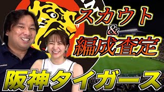 【〇〇しないと強さを保てない!?】阪神編 里崎智也独自の指数で各球団のスカウト編成の能力チェック！