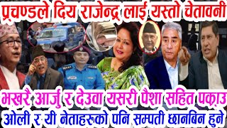 वा आर्जु र देउवा करोडौं रकम सहितपक्राउ nepali news nepali samachar nepali khabar greater nepal news