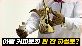 아랍 지역에서는 커피를 따르는 순서가 중요하다? 커피 대접받을 때 있어 보이는 방법