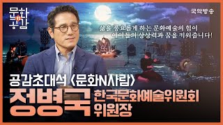 [문화n공감] [공감 초대석 ‘문화N사람’] 정병국 한국문화예술위원회 위원장