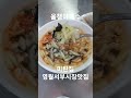 미탄집 영월서부시장맛집 영월맛집 영월맛집추천 영월서부시장맛집추천 시장안에 같은 메뉴를 파는 집이 많은데이 집만 사람이 엄청 많다 올챙이국수 첫 시식