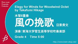 木管8重奏：風の挽歌／日景貴文 Elegy for Winds for Woodwind Octet by Takafumi Hikage