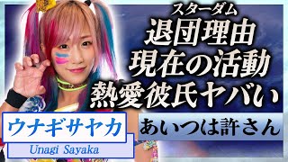 【衝撃】ウナギ・サヤカがスターダムを退団した本当の理由や熱愛彼氏の正体に言葉を失う…！『女子プロレスラー』が被害に遭ったストーカー事件や意外すぎる本名に一同驚愕…！