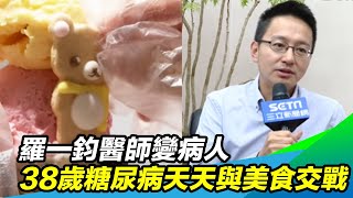 專訪／羅一鈞醫師變病人　38歲糖尿病天天與美食慾望交戰｜@setn