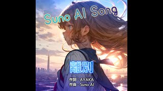 [ Suno AI SONG ] 離別