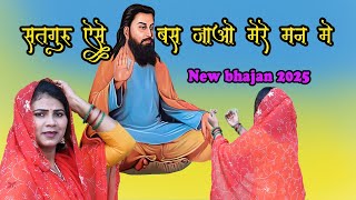 सतगुरु ऐसे बस जाओ मेरे मन में | Satguru Ese bas jao mere man mai | New bhajan Guru Ravidas ji