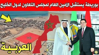 بوريطة يستقبل الأمين العام لمجلس التعاون لدول الخليج العربية أخبار المغرب اليوم على القناة الثانية