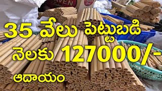 35వేలు ఉంటే చాలు నెలకి 1,50,000/- సంపాదించవచ్చు new small business ideas in telugu